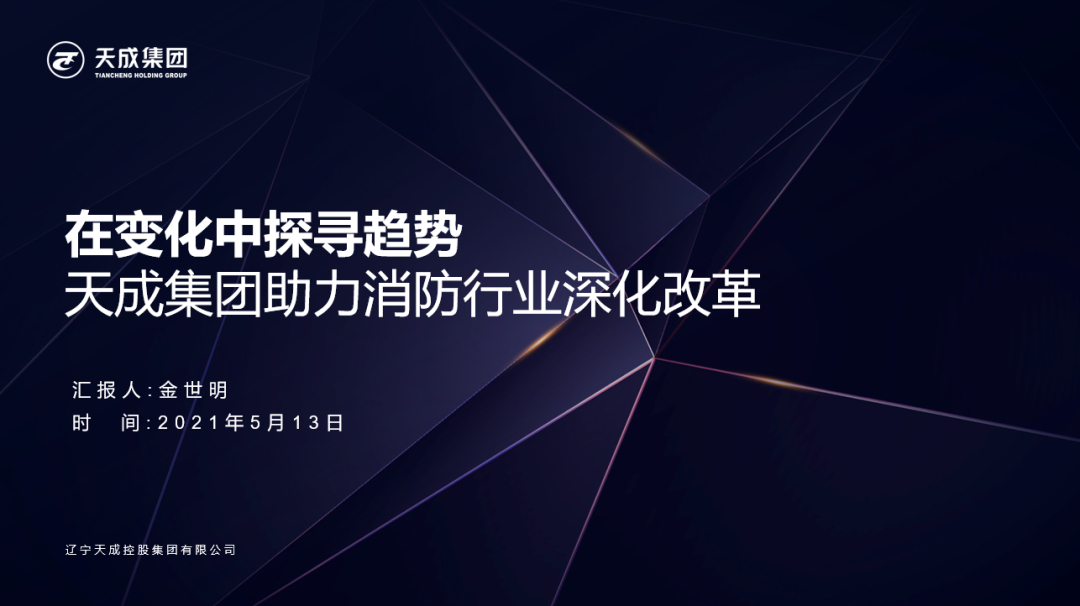 在變化中探尋趨勢！5月13日天成集團董事長金世明將出席中國消防品牌巡展并帶來主題講演！