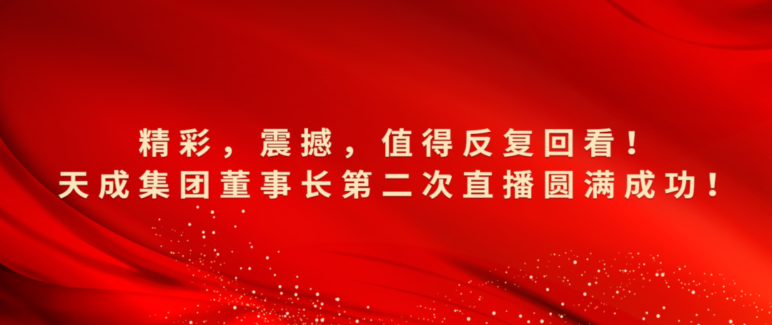 精彩，震撼，值得反復回看！天成集團董事長第二次直播圓滿成功！