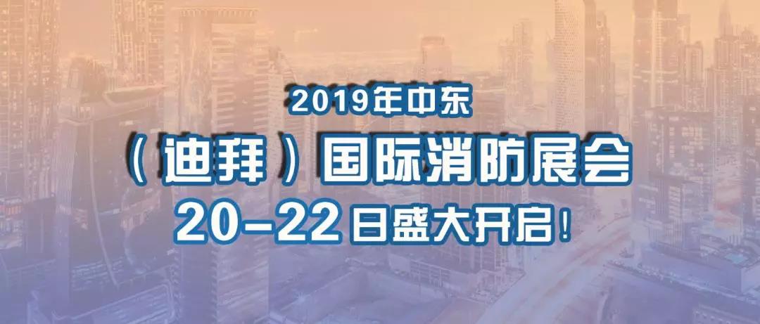 厚積薄發(fā)、走向國際 | 天成消防2019年中東（迪拜）國際消防展精彩亮相！