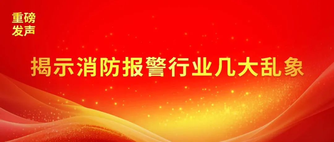 揭示消防報警行業(yè)幾大亂象