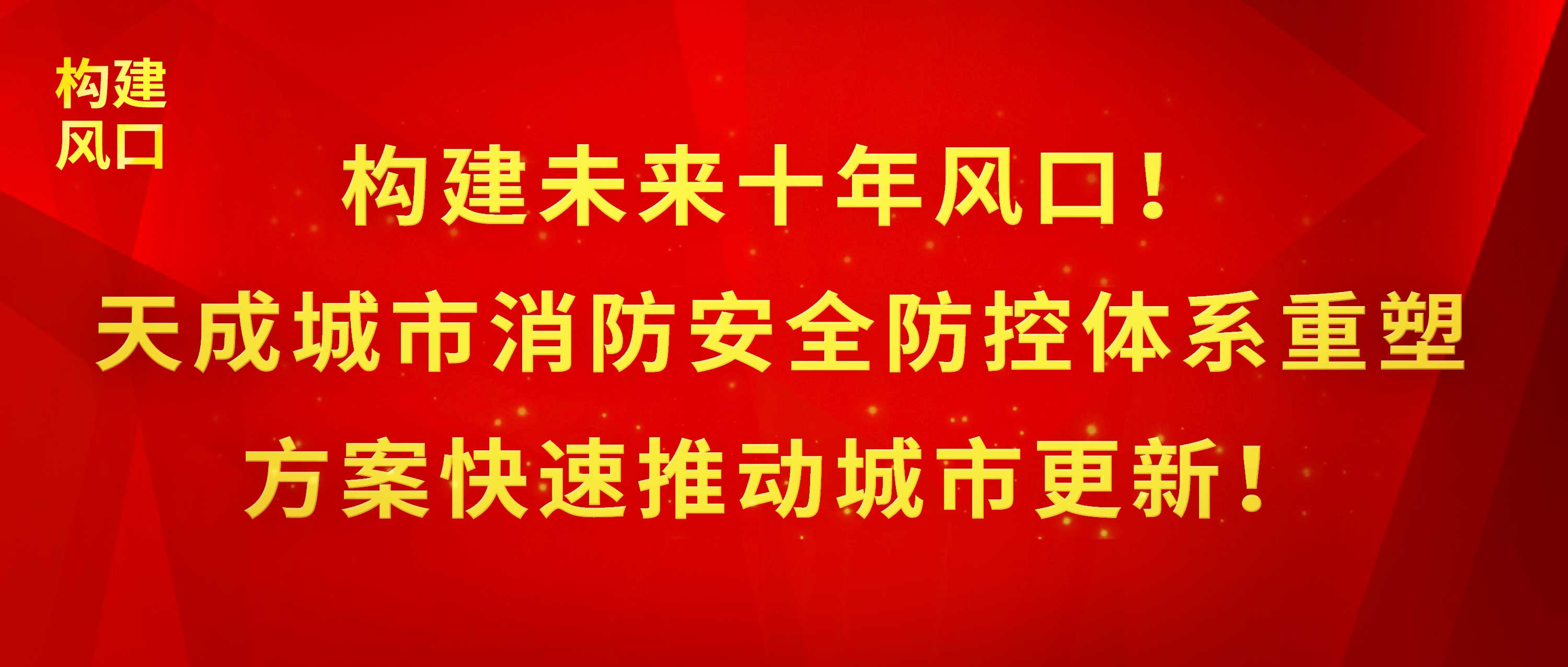 構(gòu)建未來十年風口！天成城市消防安全防控體系重塑方案快速推動城市更新！