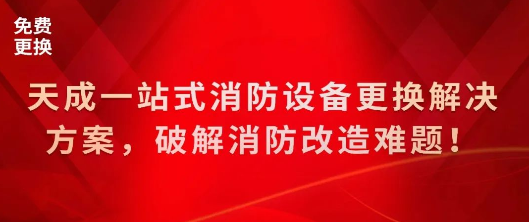 天成一站式消防設備更換解決方案，破解消防改造難題！