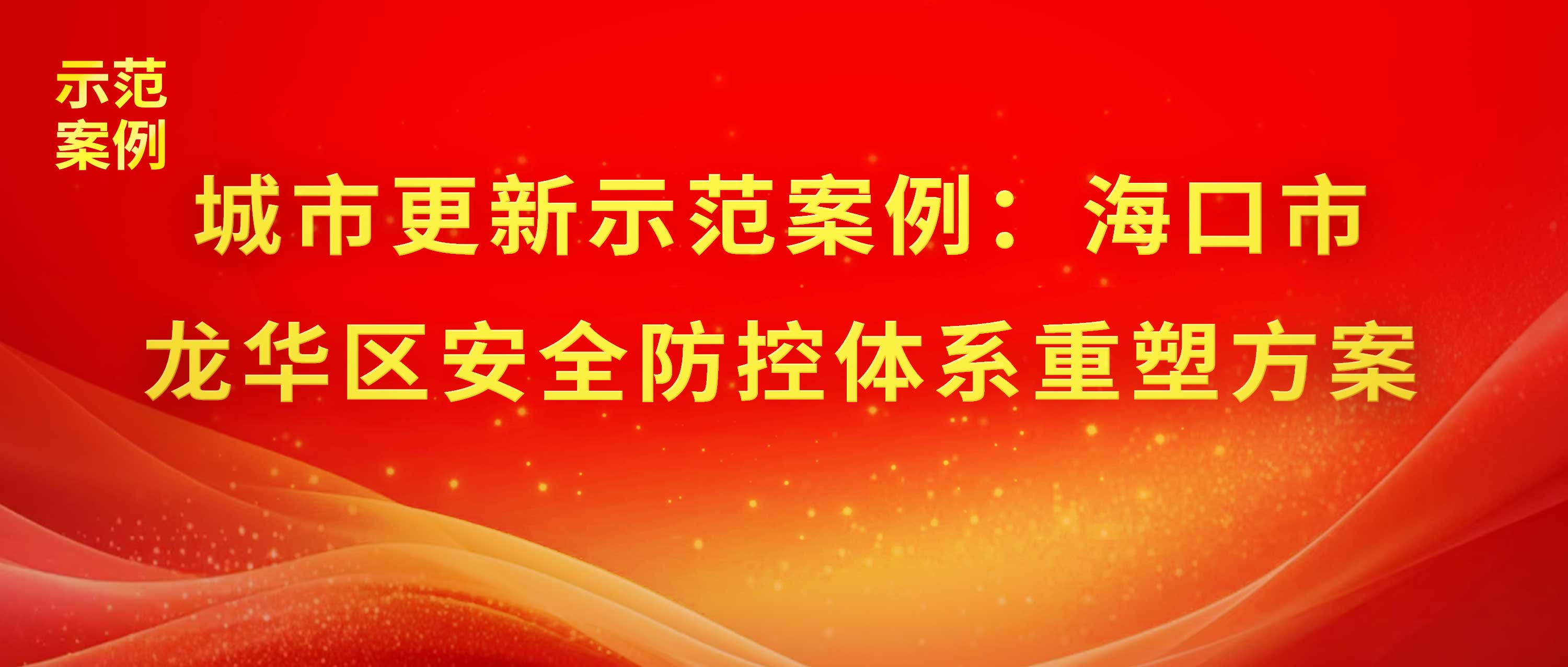 城市更新示范案例：海口市龍華區(qū)安全防控體系重塑方案