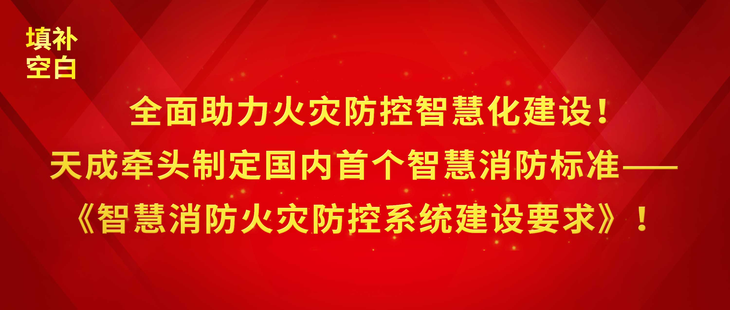 全面助力火災防控智慧化建設！天成牽頭制定國內(nèi)首個智慧消防標準——《智慧消防火災防控系統(tǒng)建設要求》！