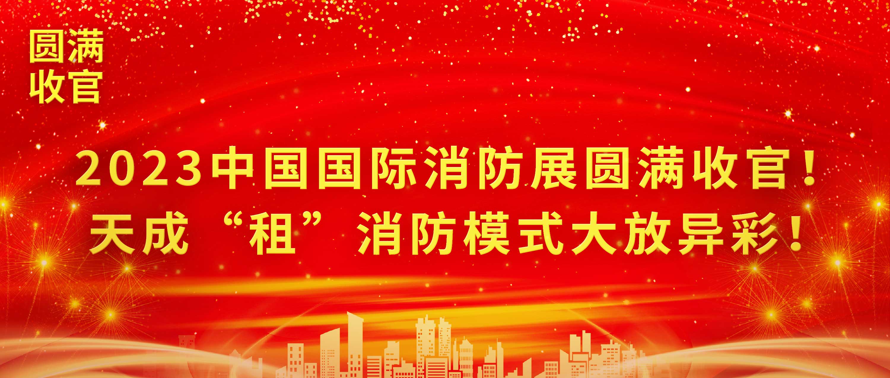 2023中國國際消防展圓滿收官！天成“租”消防模式大放異彩！